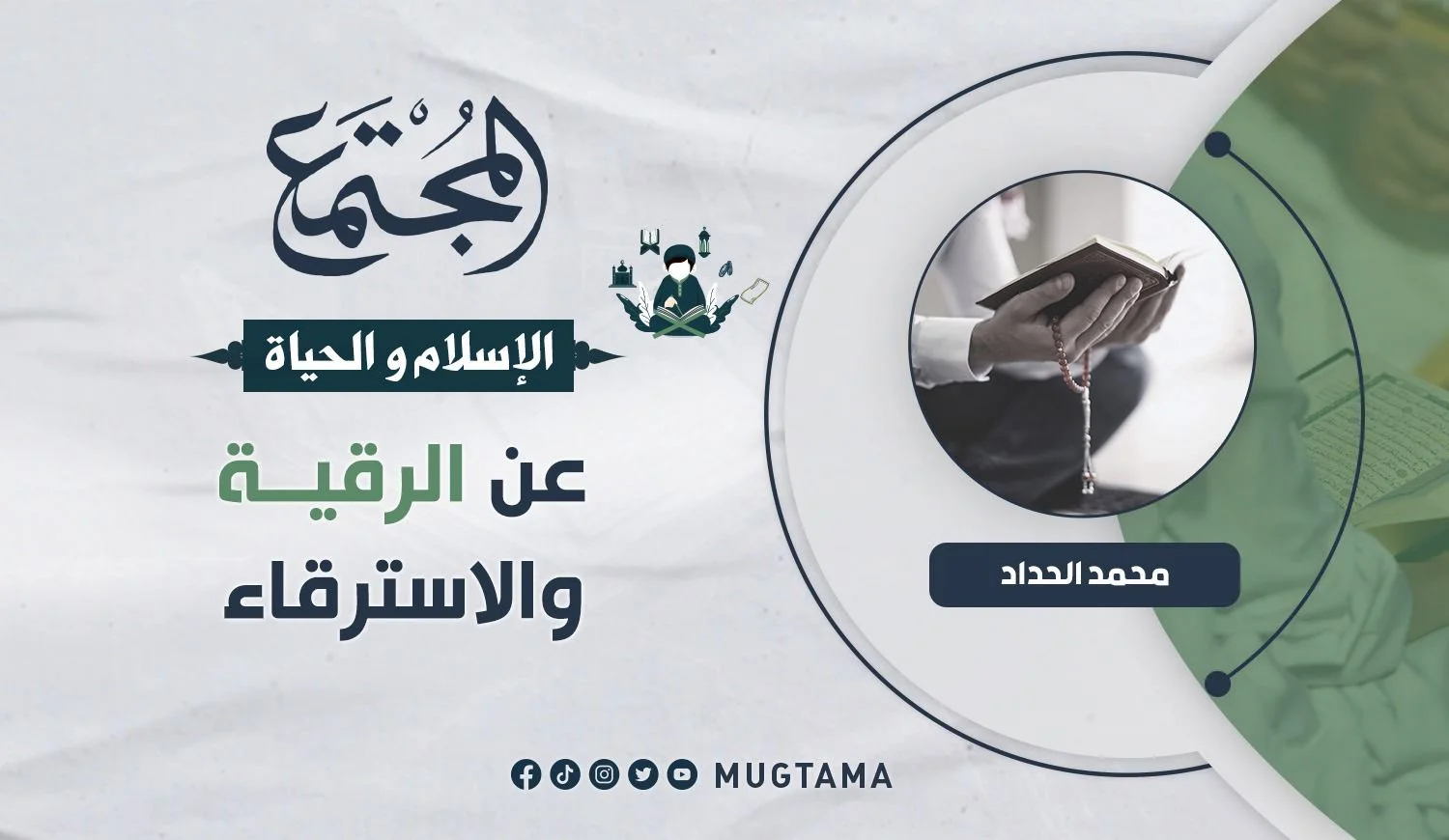 عن العلاج بالرقية الشرعية والاسترقاء